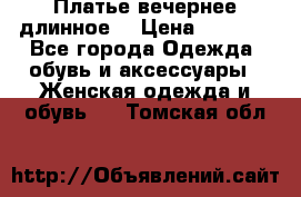 Платье вечернее длинное  › Цена ­ 2 500 - Все города Одежда, обувь и аксессуары » Женская одежда и обувь   . Томская обл.